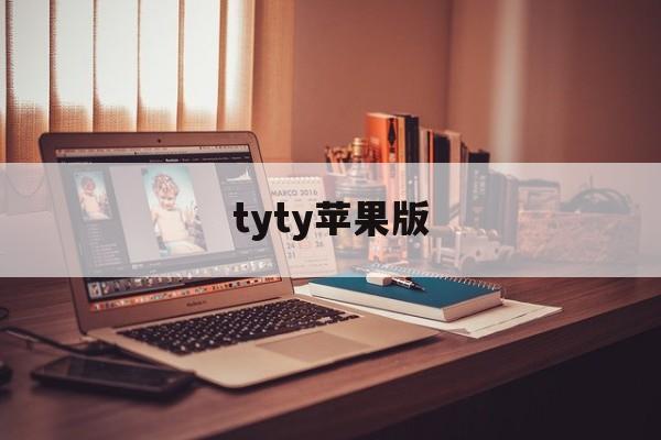 tyty苹果版(testflight苹果版)-第1张图片-QuickQ官网